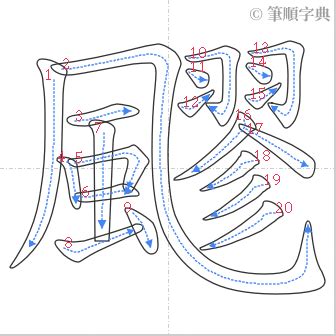 廖筆劃|筆順字典